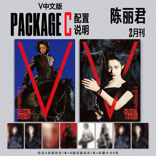 计入销量 V中文版 2月刊 陈丽君AB封面+珍藏小卡 计入销量 V中文版杂志 2026年2月 陈丽君封面杂志