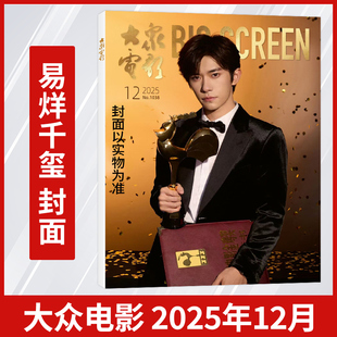 计入销量 大众电影 2025年12月 易烊千玺封面 计入销量 伊周杂志11月/ VOGUE服饰与美容 VOGUE MAN 9月易烊千玺