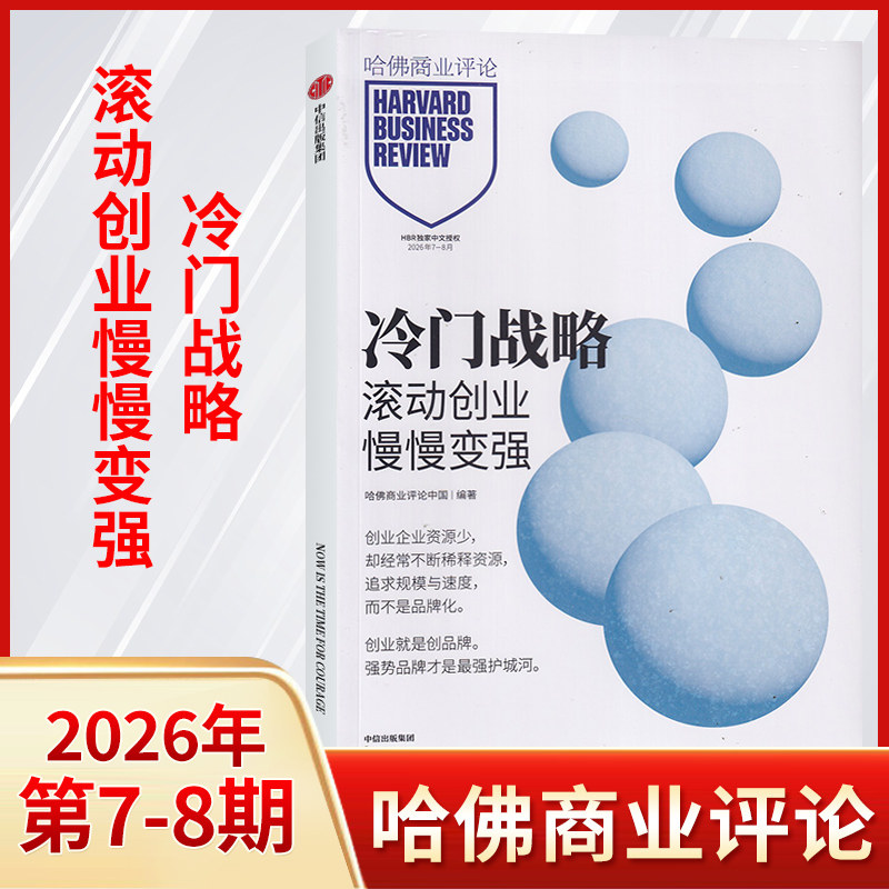 3-4月新】哈佛商业评论杂志2026年4/3/2/1月/全/半年订阅 HarvardBusinessReview团队企业管理投资理财财经期刊书籍