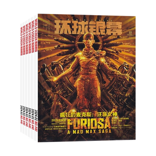 【全年订阅】环球银幕杂志 2026年1-12月起订 预定全年总12期 起订月可改 影视电影迷期刊
