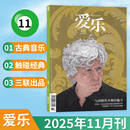 2025年12月 三联出品 三联爱乐杂志2025年1 2026全年订阅 古典音乐百科乐器介绍音乐欣赏期刊 12月可选