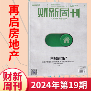 14期 半年订阅 全 商业财经管理资讯报道新闻时政热点追踪期刊书籍 财新周刊杂志2024年19 每期更新 邮发 235