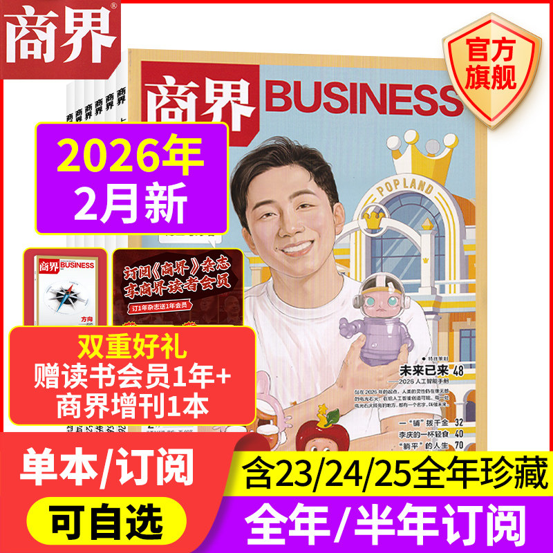 12月新 商界杂志【2026年/2025年1-12月/全/半年订阅/2024/2023/2022年】宗馥莉 商业评论财经销售金融书籍过刊 商界旗舰店