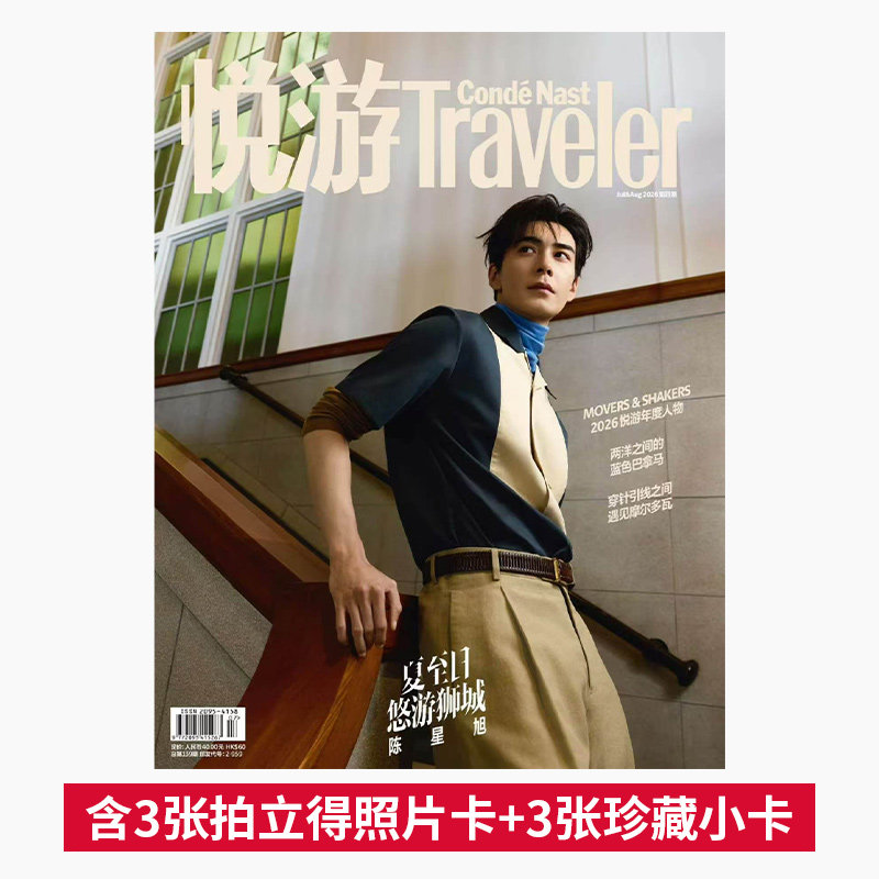 杨洋封面】悦游Travelerc杂志 开年刊 2026年1-2月+2025年11-12月 计入销量 陈昊宇/魏大勋/朱一龙/墨尔本时间之外 高端旅游期刊