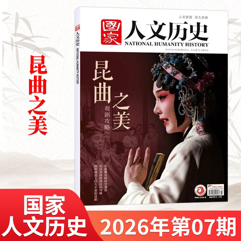 1月新】国家人文历史杂志2026年1月（另2025/24/23/22年/全/半年订阅可选） 青少年高中学生文史知识书籍非过刊