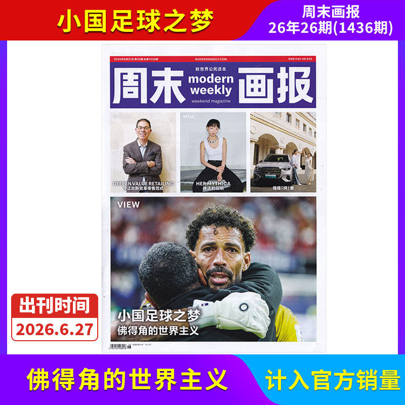 【每期更新】周末画报杂志2026年12/11/10/9/8/7/6/5/4期/全/半年订阅 社会热点新闻剪报娱乐财经信息商业财经潮流时尚精英