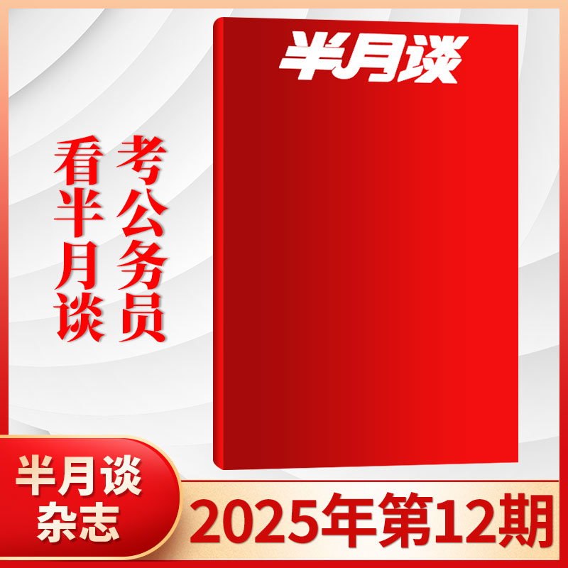半月谈杂志新刊任选考公资料