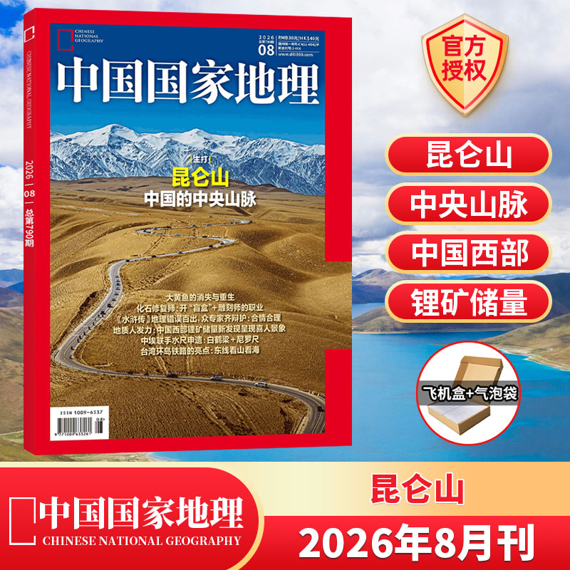 黑龙江专辑】中国国家地理杂志2026年1月+2025年1-12月/典藏/全/半年订阅 跳进地理的旅行书/第三极西藏/219国道