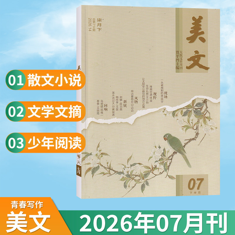 【7月现货】美文青春与写作杂志2026年7/6/5/4/3/2/1月/全/半年订阅 文摘文学素养期刊小初高中作文素材校园课外阅读写作素材书
