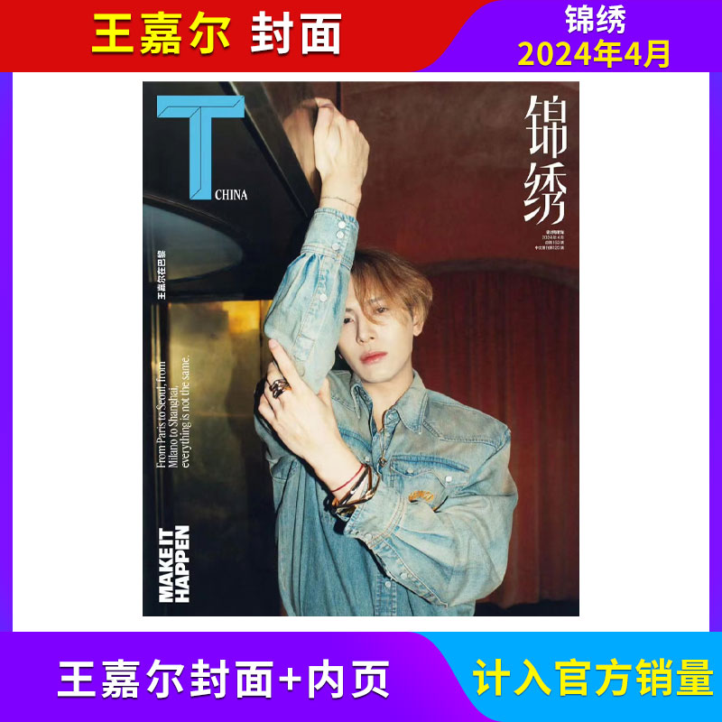 【王嘉尔封面】T Magazine 锦绣杂志(原风尚志)2024年4/3/1月/全年订阅可选 计入销量  檀健次/杨幂/李现/迪丽热巴/ 王俊凯封面 书籍/杂志/报纸 期刊杂志 原图主图