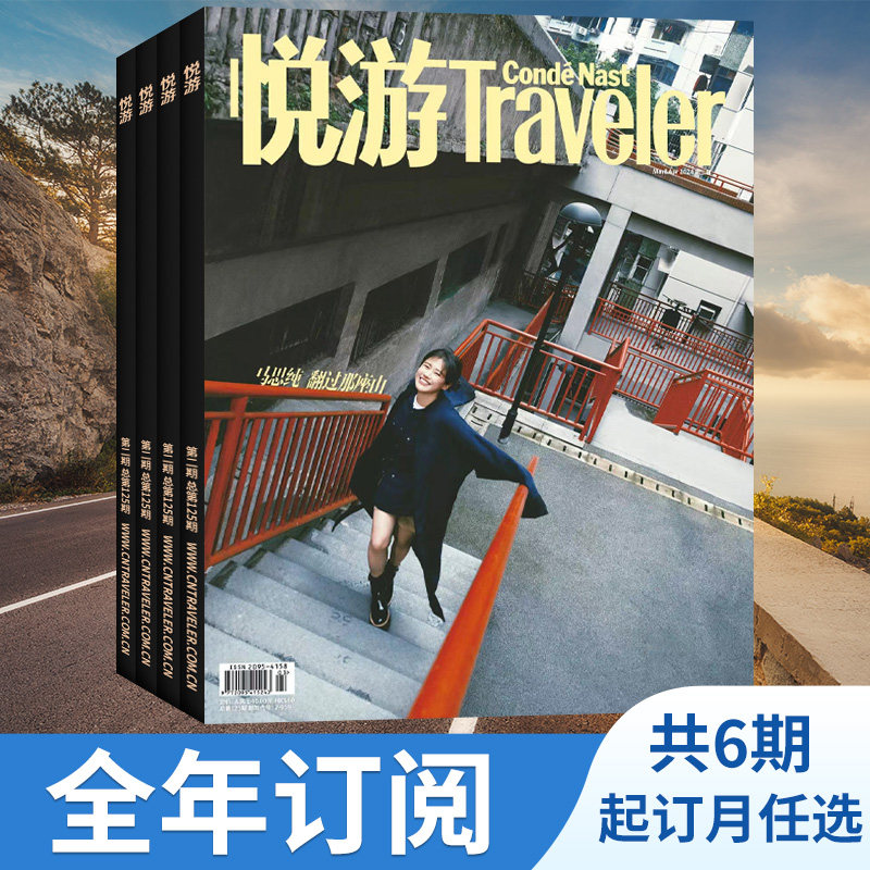 【全年订阅】悦游Traveler杂志 2026年1-12月起订 全年总6期 起订月可改  高端旅游旅行期刊杂志书籍