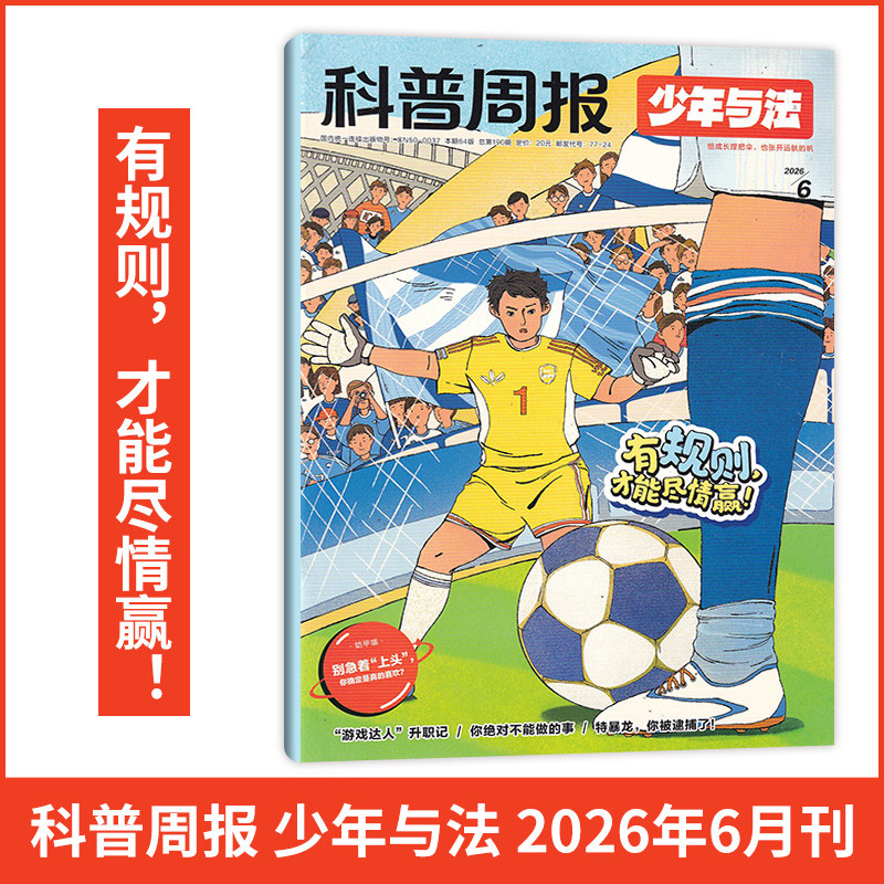 6月现货 科普周报少年与法杂志2026年6/5/4/3/2/1月/2025/全/半年订阅】青少年9-15岁中小学生法治素养教育周报法律有趣漫画非过刊