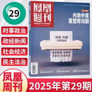 28期现货 半年订阅 全 凤凰周刊杂志2025年27 中国时事资讯热点新闻政治期刊书籍非过刊 20期