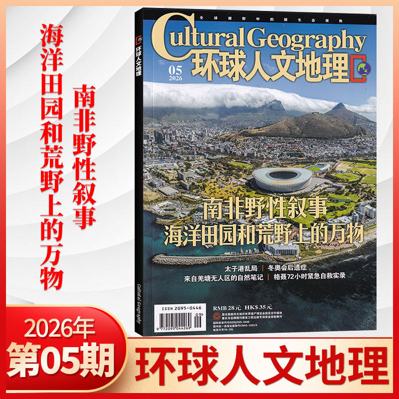【1月现货】环球人文地理杂志2026年1月+2025年12/11月/全/半年订阅 世界人文历史类国家地理旅游知识自然科普非过刊期刊书籍