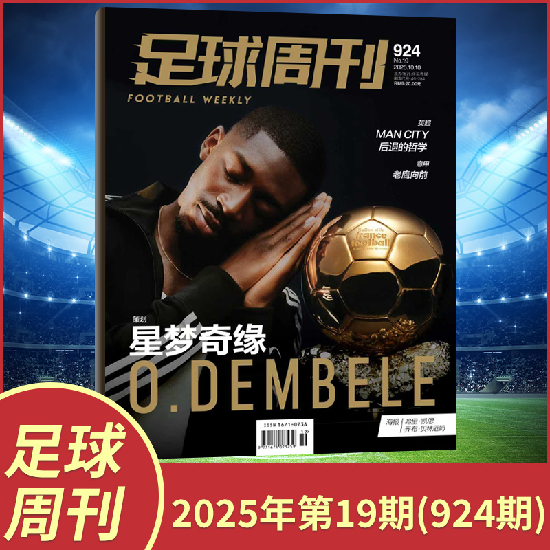 足球周刊2025年新刊球迷杂志