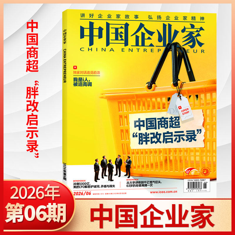 6月新 中国企业家杂志2026年6/5/4/3/2/1月/全/半年订阅可选 商业投资金融资讯商业理财管理书籍