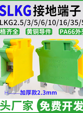 USLKG2.5/3/5/6/10/16/35黄绿双色接地电压UK导轨式接线端子排PE
