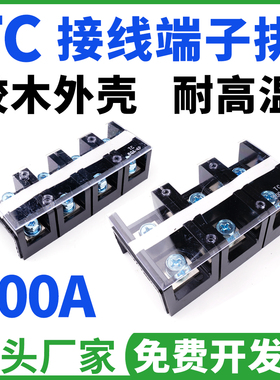 TC接线端子排TC2003 2004 2005 200A 固定式大电流3P 4P位接线柱