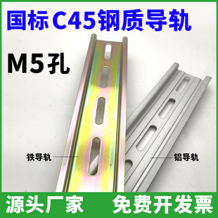 C45导轨M5长孔国标继电器空开接线端子断路器电气铁铝卡轨5X25