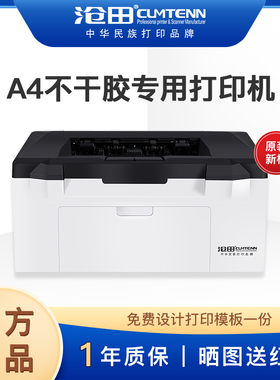 沧田CTP-2206 黑白激光A4不干胶专用打印机 办公商用铜版纸硫酸纸箱唛头标签打印机 不干胶牛皮纸贴纸打印机