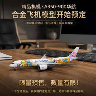 Av 1比400合金飞机模型华航A350-900皮卡丘磁吸起落架B-18916礼物