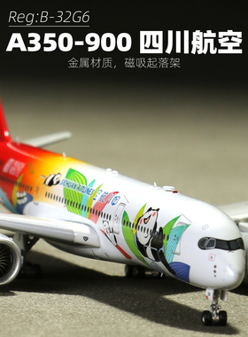 AV a350-900四川航空B-32G6熊猫合金飞机1比400磁吸起落架纪念品