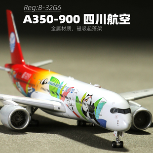 AV a350-900四川航空B-32G6熊猫合金飞机1比400磁吸起落架纪念品