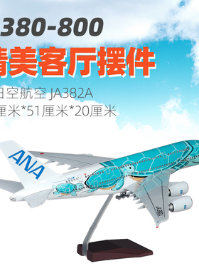 仿真全日空航空空客a380飞机模型带轮子可拼装航模纪念品绿色海龟