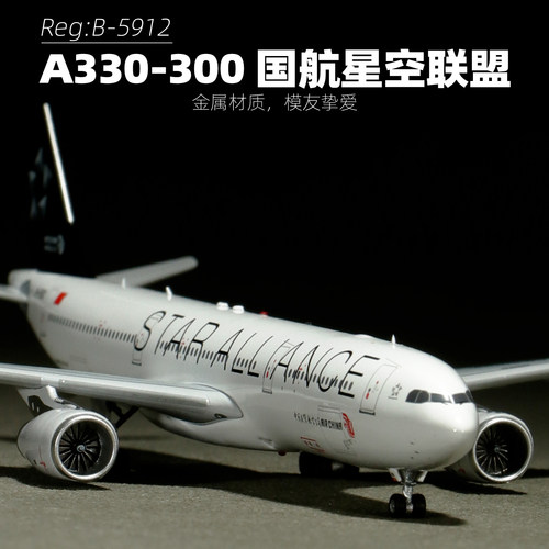 国航1400星空联盟合金航模