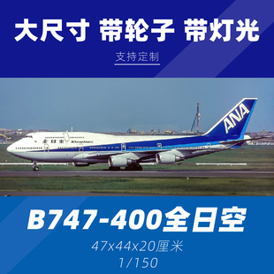 民航仿真客机模型B747全日空航空飞机带起落架47厘米拼装航模礼物