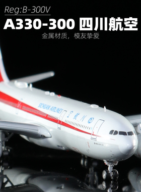 Aviation合金飞机模型1:400四川航空330-300航模B-300V送长辈礼物