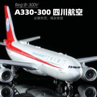 Aviation合金飞机模型1:400四川航空330-300航模B-300V送长辈礼物