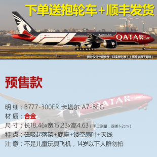 预售AV777-300ER合金仿真飞机模型1:400卡塔尔航空A7-BEG磁吸轮子