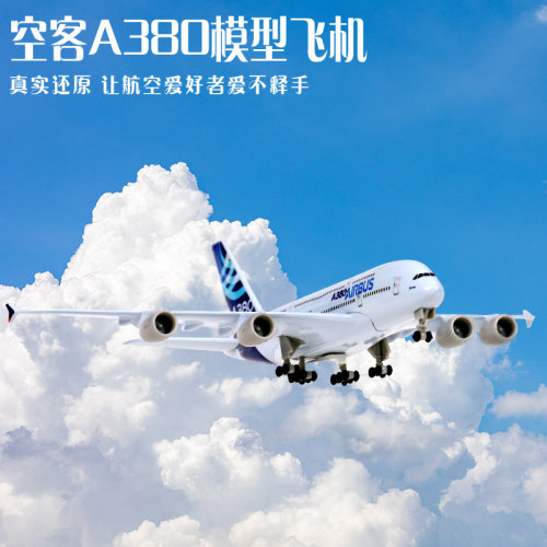 民航客机航空飞机模型空客a380合金摆件仿真带展示架20厘米可定制