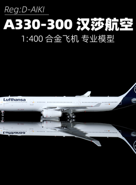 AV合金飞机模型带轮1:400汉莎航空330-300航模摆件D-AIKI高级藏品