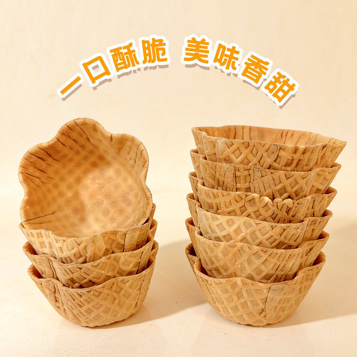脆皮华夫碗冰淇淋脆碗草莓蛋糕筒杯可食用花碗塔壳甜品材料商用