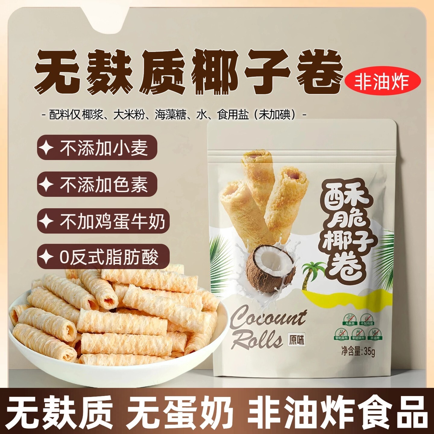 无麸质非油炸纯素椰子卷0蛋奶