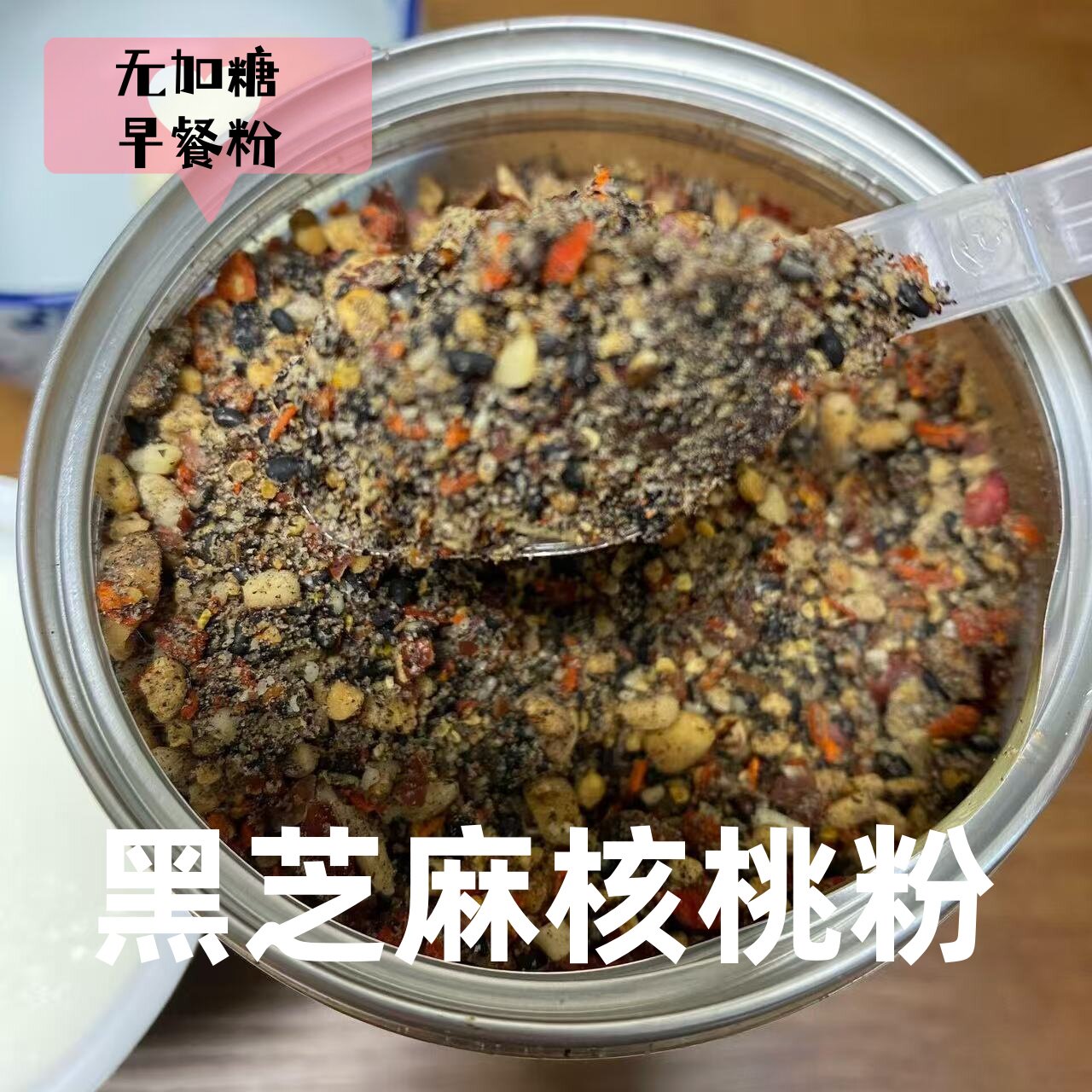 黑芝麻核桃粉营养早餐粉芝麻盐儿童纯黑芝麻粉核桃花生无加糖食品