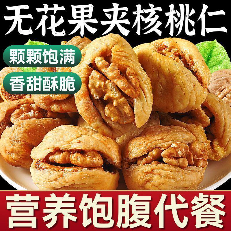 新疆特产无花果夹核桃独立装