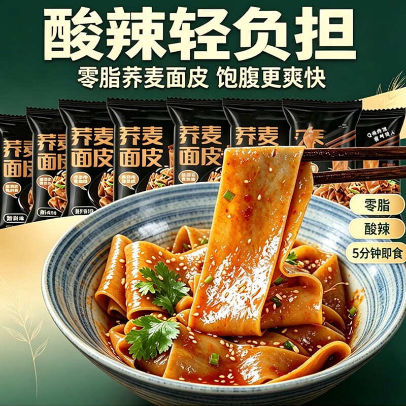 减脂期0脂荞麦面皮速食泡面