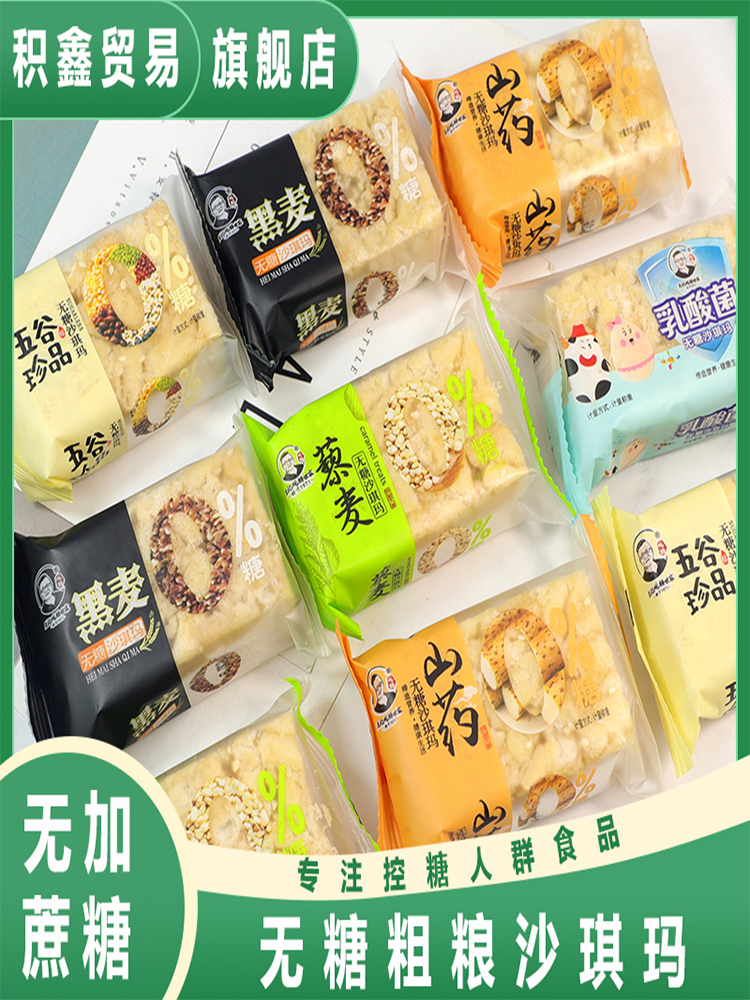 糖尿人專用無糖精食品旗艦店沙琪瑪粗糧雜糧代餐糖友辦公室小零食