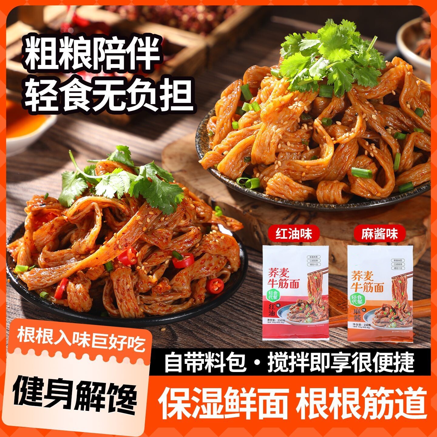 荞麦牛筋面正宗红油麻酱牛筋面解馋筋道新鲜免泡开袋即食充饥食品
