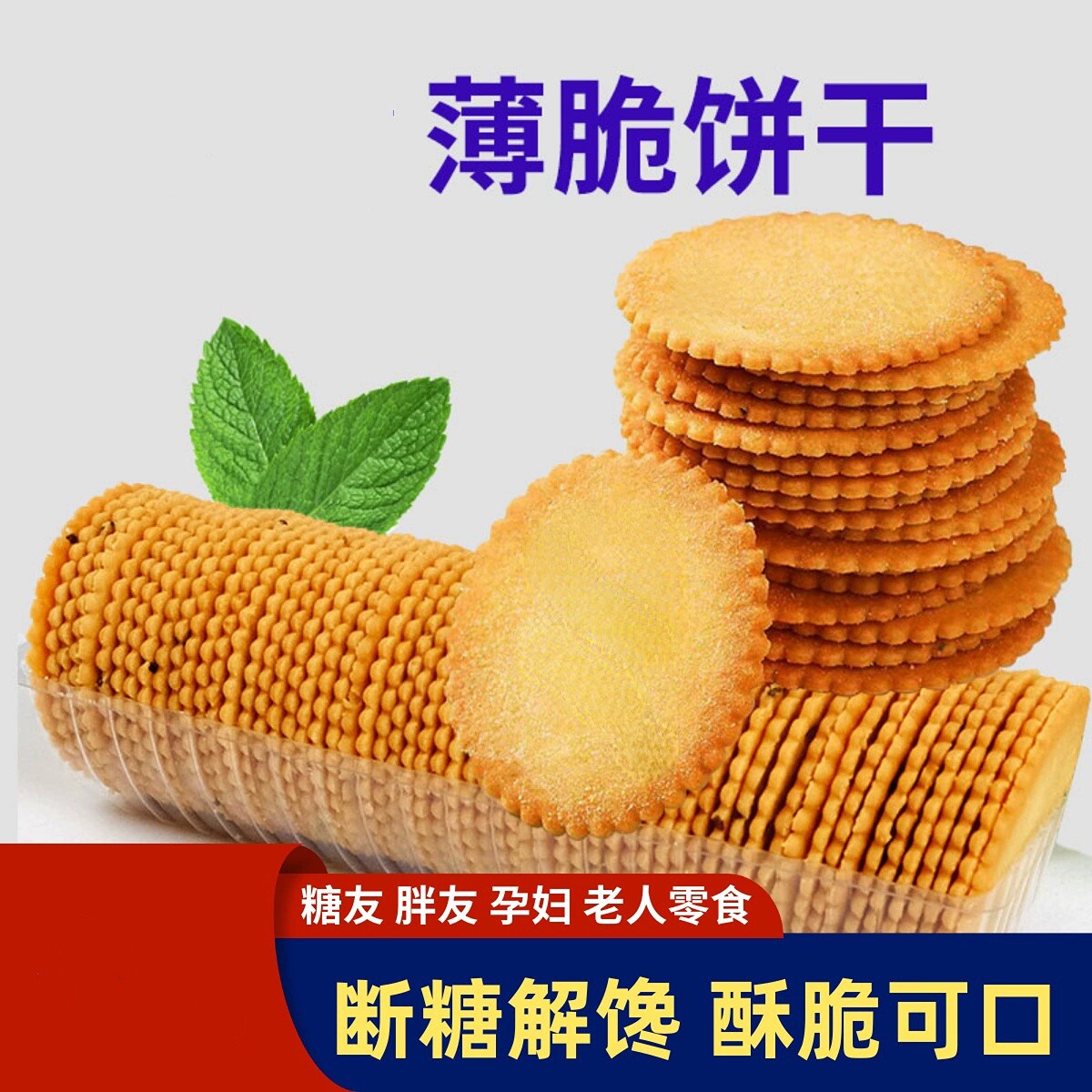 无加蔗糖薄脆饼干糖人吃的粗粮无糖精食品糖尿人旗舰店小零食大全