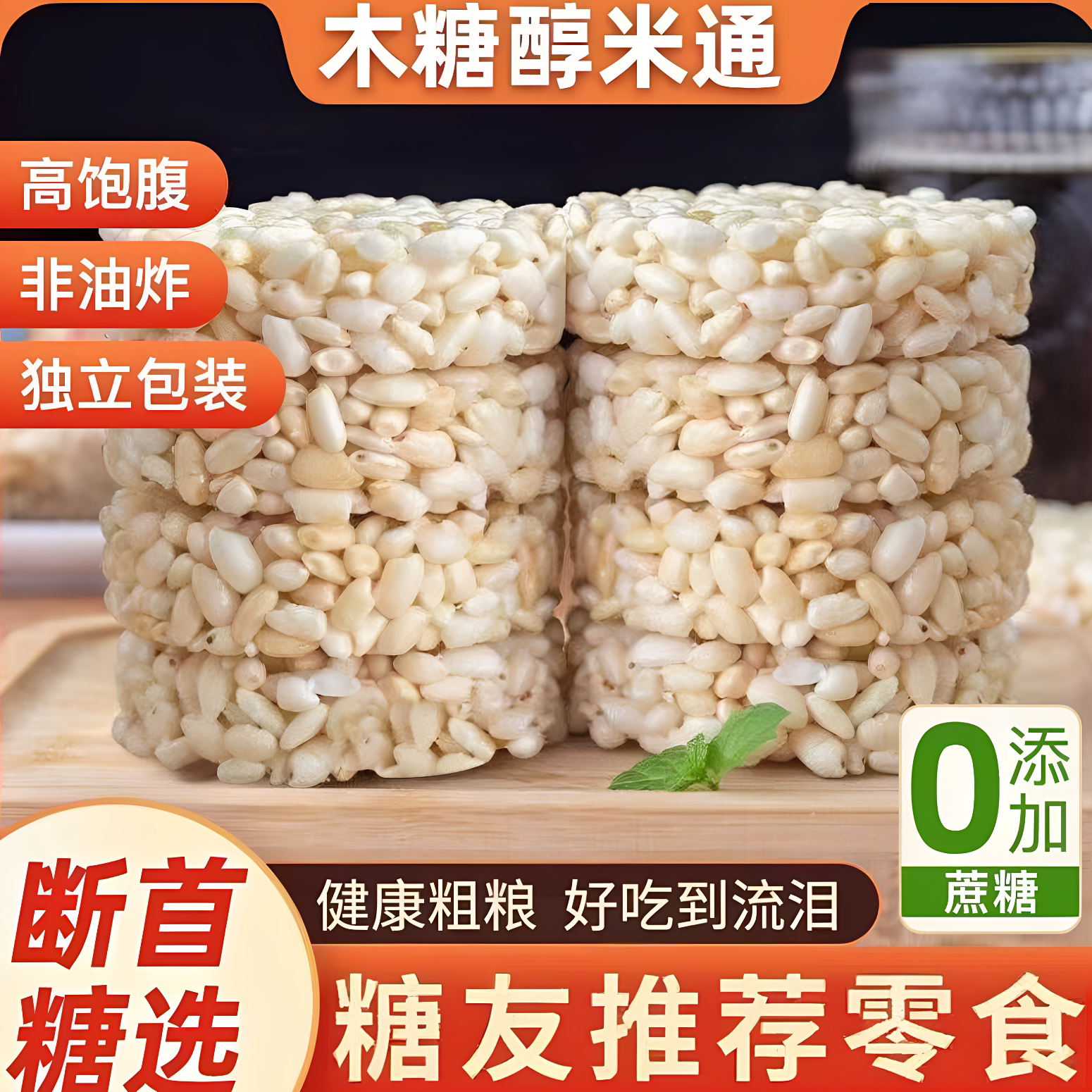 怀旧无糖精粗粮米饼糖友孕妇零食