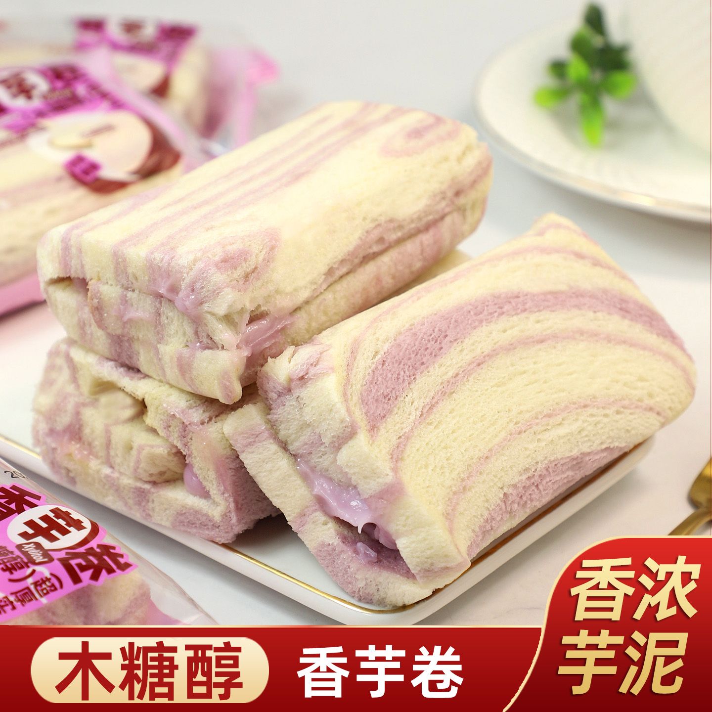 木糖醇芋泥夹心面包卷代餐饱腹