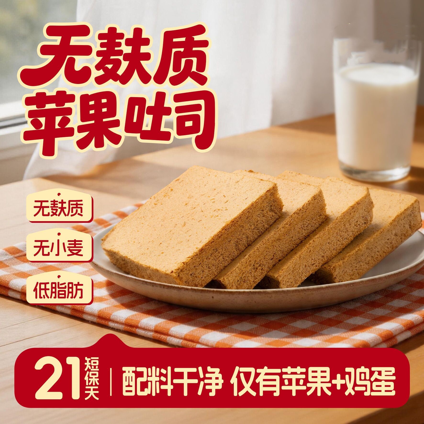 无麸质低脂苹果吐司整箱