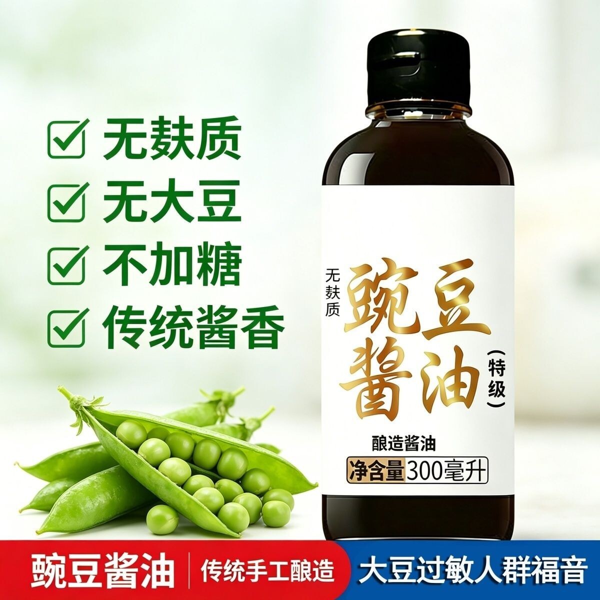 豌豆酿造咸香酱油非转基因儿童用