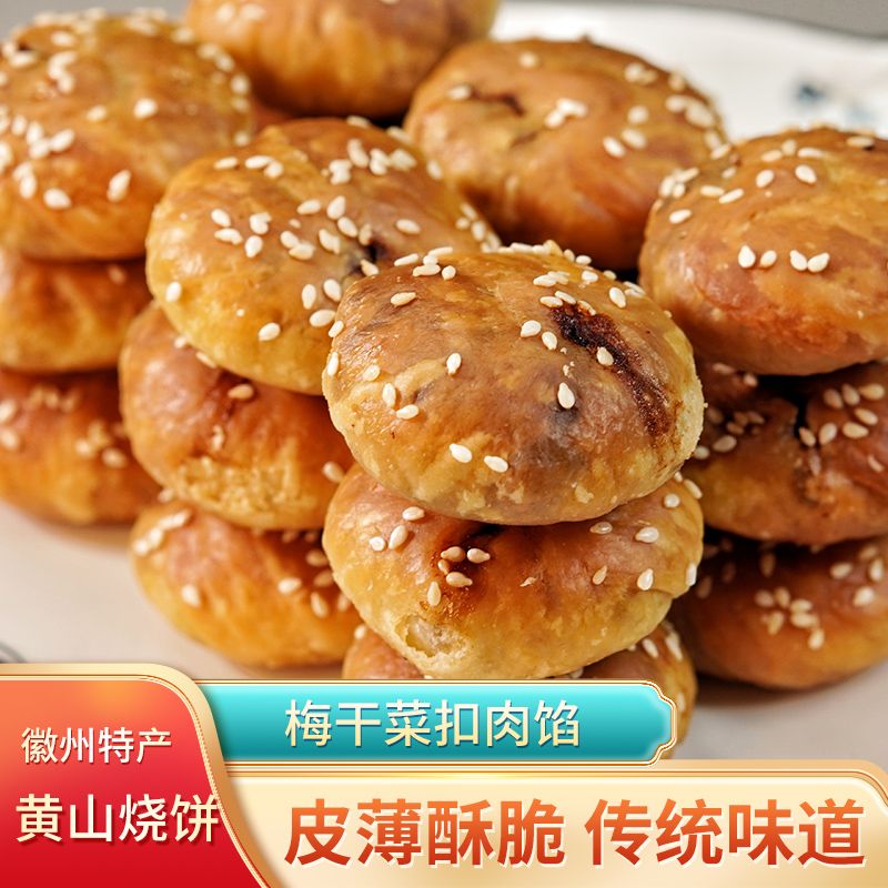 正宗黄山烧饼梅干菜扣肉馅酥饼 安徽特产糕点心零食即食小吃馅饼