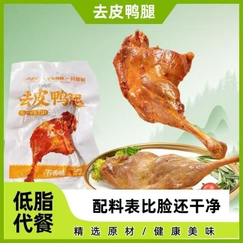去皮鸭腿低脂代餐真空独立包装开袋即食宿舍办公充饥解馋零食素食