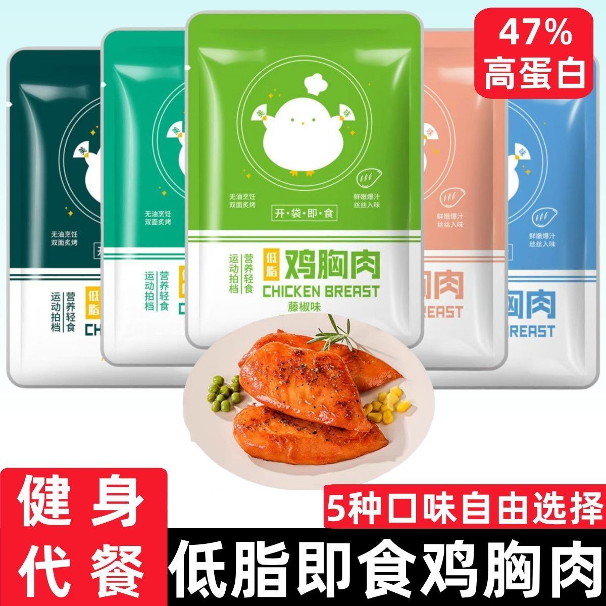 即食鸡胸肉高蛋白低脂健身代餐
